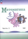 Математика 6 класс Виленкин Н.Я. 