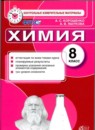 Химия 8 класс рабочая тетрадь УМК Корощенко