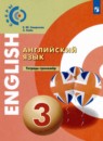 Английский язык 3 класс тетрадь-экзаменатор Смирнов А.В. 