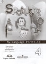 Английский язык 4 класс сборник упражнений Spotlight Быкова Н.И.