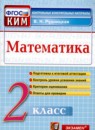 Математика 2 класс рабочая тетрадь Рудницкая В.Н.