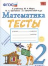Математика 2 класс проверочные работы УМК Трофимова