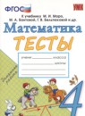 Математика 4 класс проверочные работы УМК Трофимова