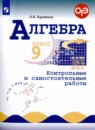 Алгебра 9 класс контрольные и самостоятельные работы Крайнева Л.Б. 