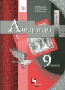 Литература 9 класс Москвин Пуряева Ерохина (в 2-х частях)