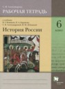 История 6 класс рабочая тетрадь Александрова