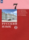Русский язык 7 класс Дейкина А.Д. 