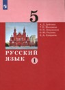 Русский язык 5 класс Дейкина Малявина (в 2-х частях)