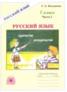 Русский язык 7 класс тестовые задания Богданова Г.А.