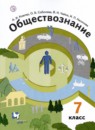 Обществознание 7 класс Ковлер Соболева Чайка