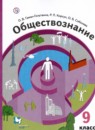 Обществознание 9 класс Гаман-Голутвина Корсун Соболева