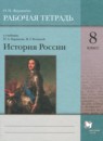 История 8 класс рабочая тетрадь Журавлёва