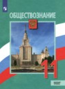 Обществознание 11 класс Боголюбов Городецкая (Базовый уровень)