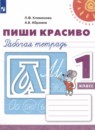 Мой алфавит 1 класс прописи Климанова Абрамов