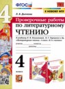 Литературное чтение 4 класс рабочая тетрадь УМК Тихомирова (в 2-х частях)