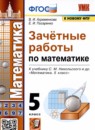 Математика 5 класс рабочая тетрадь Ерина Т.М. (к учебнику Зубаревой)