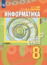 Информатика 8 класс Гейн Юнерман