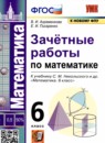Математика 6 класс рабочая тетрадь для контрольных работ Рудницкая В.Н.