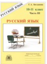 Русский язык 10-11 класс рабочая тетрадь Богданова (в 3-х частях)
