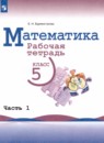 Математика 5 класс рабочая тетрадь Бурмистрова Е.Н. 