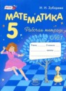 Математика 5 класс Зубарева