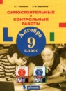 Алгебра 9 класс самостоятельные и контрольные работы Петерсон Л.Г.