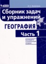 География 8-11 классы сборник задач и упражнений Колечкин И.С. 