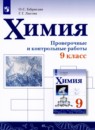 Химия 9 класс Габриелян Купцова тетрадь для оценки качества знаний