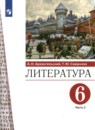  Литература 6 класс Архангельский Смирнова (в 2-х частях)