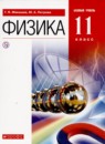 Физика 11 класс Колебания и волны Мякишев Г.Я. (углублённый уровень)