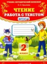 Литературное чтение 2 класс рабочая тетрадь УМК Тихомирова (в 2-х частях)