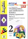 Английский язык 2 класс сборник упражнений Барашкова Е.А.