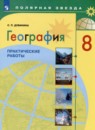 География проверочные работы 8 класс Бондарева Шидловский