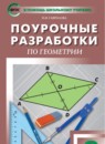 Геометрия 8 класс контрольно-измерительные материалы Гаврилова Н.Ф.