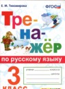 Русский язык 3 класс тренажёр Тихомирова
