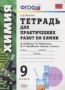 Химия 9 класс тетрадь для лабораторных работ Микитюк (к учебнику Рудзитиса)