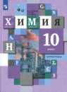 Химия 10 класс профильный уровень Кузнецова Н.Е.