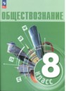 Обществознание 8 класс Боголюбов