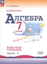 Алгебра 7 класс рабочая тетрадь Крайнева Л.Б.