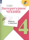 Литературное чтение 4 класс Климанова, Горецкий