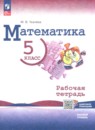 Математика 5 класс рабочая тетрадь Ткачёва (Базовый уровень) в 2-х частях
