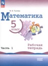 Математика 5 класс рабочая тетрадь Ткачёва М.В. 