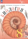 Биология 8 класс Пасечник Суматохин (Базовый уровень) Линия жизни