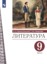 Литература 9 класс Архангельский (в 2-х частях)