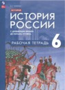 История 6 класс рабочая тетрадь Чиликина