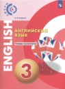 Английский язык 3 класс тетрадь-тренажёр Смирнова Е.Ю. 
