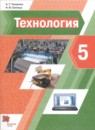 Технология 5 класс Тищенко Буглаева (Индустриальные технологии) рабочая тетрадь