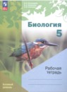 Биология 5 класс Линейный курс Пономарёва (Базовый уровень)
