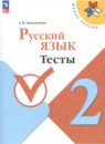 Русский язык 2 класс Канакина рабочая тетрадь