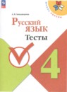 Русский язык 4 класс рабочая тетрадь Канакина